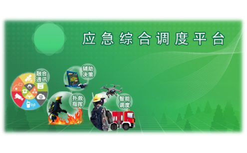應(yīng)急智慧調(diào)度平臺 應(yīng)急智慧調(diào)度平臺