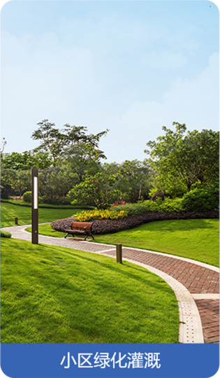 小區(qū)綠化灌溉.png